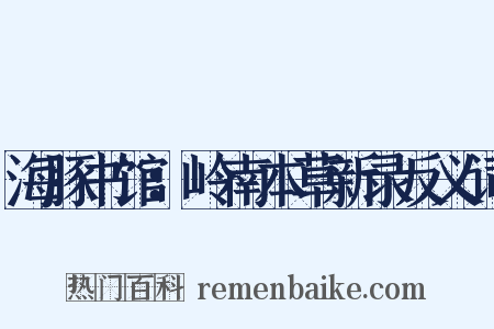 海豚书馆：岭南本草新录反义词是什么意思的图片